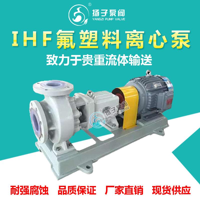<b>IHF型氟塑料離心泵襯氟泵化工泵</b>