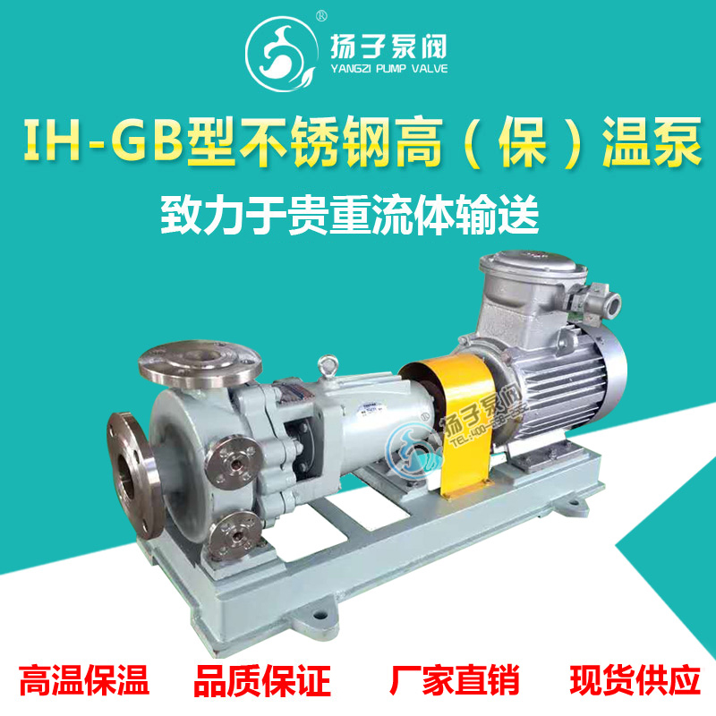 <b>IH-GB不銹鋼化工泵高溫泵保溫泵</b>